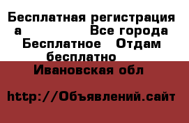 Бесплатная регистрация а Oriflame ! - Все города Бесплатное » Отдам бесплатно   . Ивановская обл.